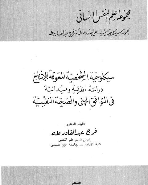 تحميل كتاب سيكلوجية الشخصية بين النظرية و التطبيق pdf محمود محمد الزيتى