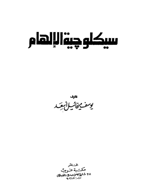 تحميل كتاب سيكلوجية الالهام pdf يوسف ميخائيل أسعد