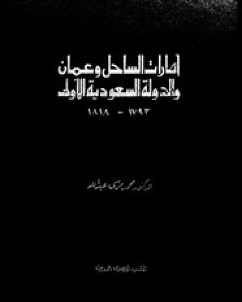تحميل كتاب إمارات الساحل وعمان والدولة السعودية الأولى(1793 - 1818) pdf محمد مرسى عبد الله