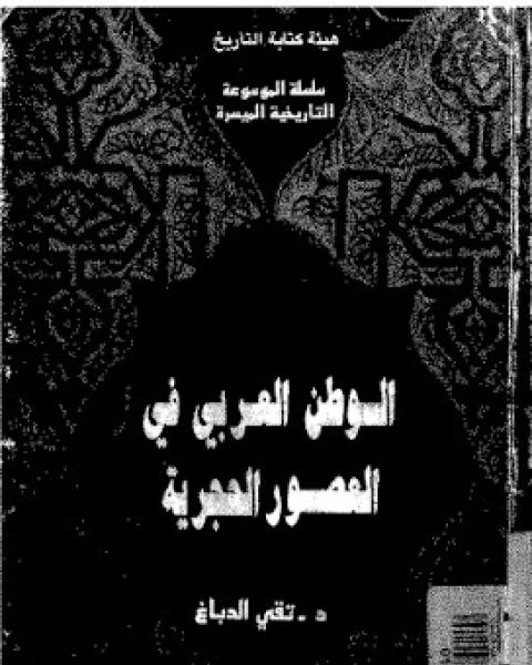 تحميل كتاب الوطن العربى فى العصور الوسطى pdf تقى الدباغ