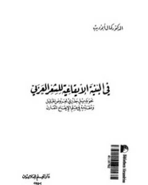 تحميل كتاب البنية الإيقاعية في الشعر العربي pdf كمال أبو ديب
