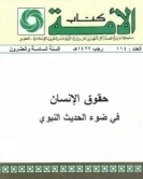 كتاب حقوق الإنسان في ضوء الحديث النبوي لـ يسري محمد أرشد