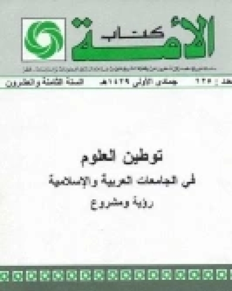 تحميل كتاب توطين العلوم في الجامعات العربية الإسلامية pdf علي القريشي