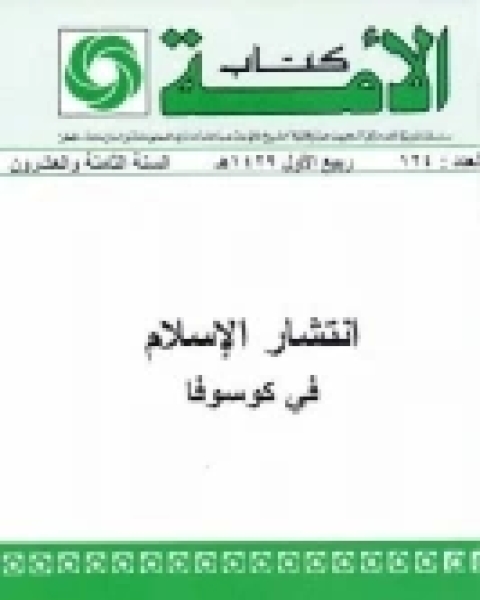 كتاب انتشار الإسلام في كوسوفا لـ سامر بايروش أحمدي