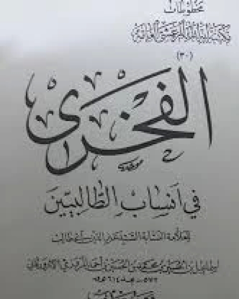 تحميل كتاب الفخرى فى أنساب الطالبيين pdf اسماعيل بن الحسين بن محمد بن الحسين المروزى