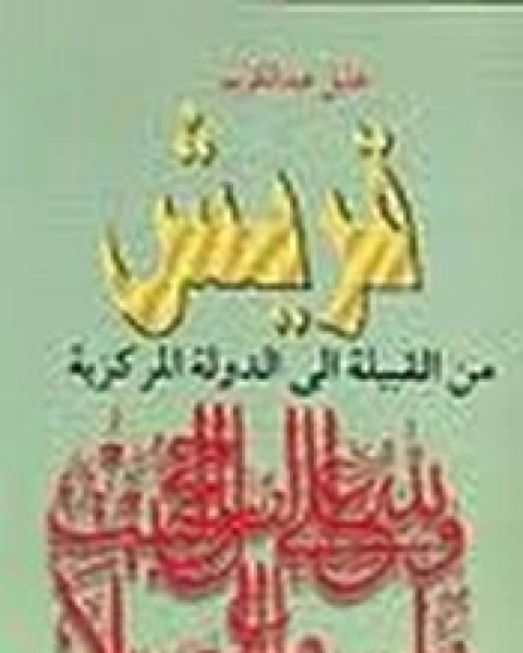 كتاب قريش من القبيلة إلى الدولة المركزية لـ خليل عبد الكريم