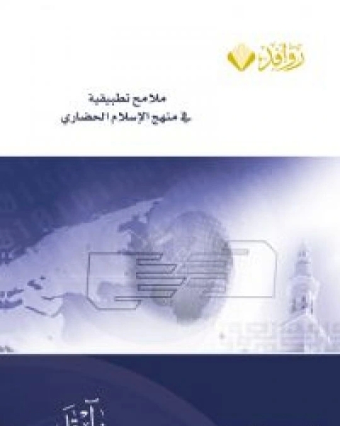 تحميل كتاب مائة عام من الإسلام السياسى بالعراق- 1 - الشيعة pdf رشيد الخيُّون