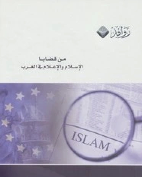 تحميل كتاب الحركة الإسلامية رؤية مستقبلية (أوراق بحثية) pdf د عبد الله النفيسي