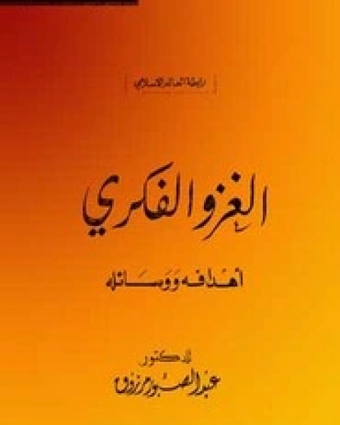 تحميل كتاب الغزو الفكري اهدافه ووسائله pdf عبد الصبور مرزوق