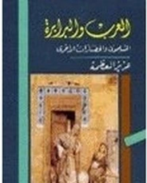 تحميل كتاب العرب والبرابرة pdf عزيز العظمة