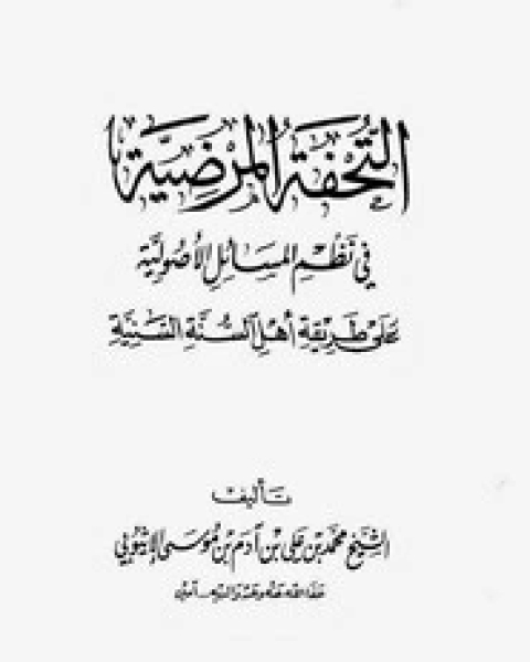 كتاب التحفة المرضية في نظم المسائل الأصولية لـ محمد بن علي بن ادم
