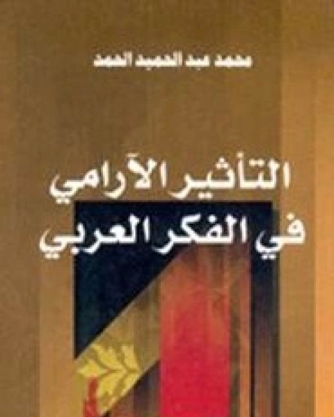 كتاب التحديات التي تواجه العالم الإسلامي لـ عبد الوهاب عبد الواسع
