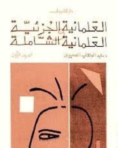 تحميل كتاب النظام الاجتماعي في الإسلام pdf السيد هاشم الموسوى