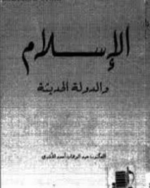 كتاب الإسلام والدولة لـ عبد الوهاب الأفندي