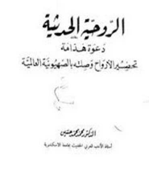 كتاب الروحية الحديثة لـ د محمد محمد حسين