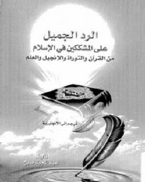 كتاب الرد الجميل على المشككين في الإسلام من القرآن والتوراة والإنجيل والعلم لـ عبد المجيد صبح