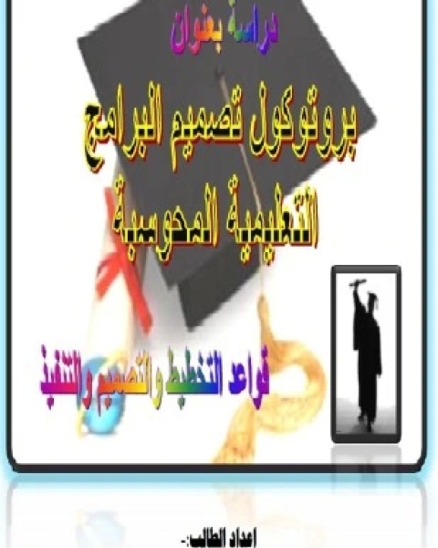 كتاب بروتكول تصميم البرامج التعليمية المحوسبة لـ أ م عبدالجبار حسين الظفري
