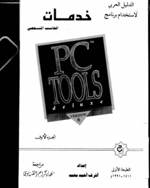 كتاب خدمات الحاسب الشخصي لـ أشرف أحمد محمد