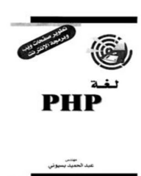 كتاب لغة php لـ عبد الحميد بسيوني