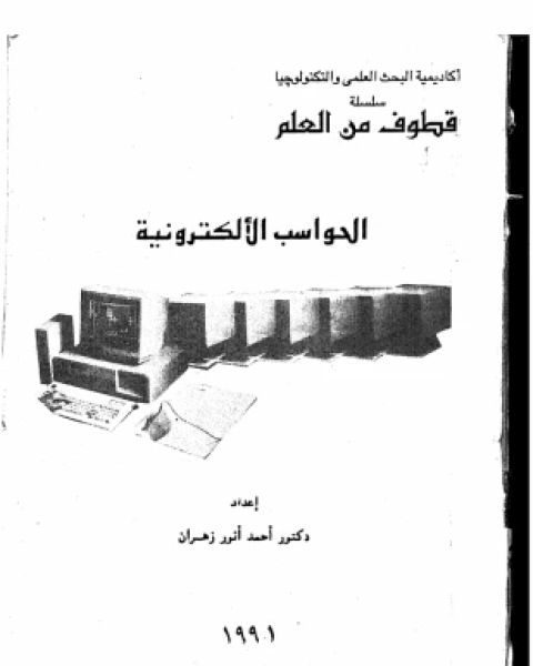 كتاب الحواسب الإلكترونية لـ د أحمد أنور زهران