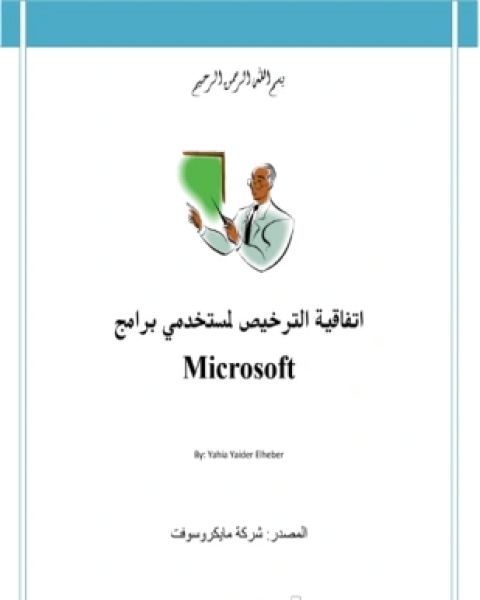 كتاب اتفاقية استخدام لبرامج مايكروسوفت لـ ميكروسوفت