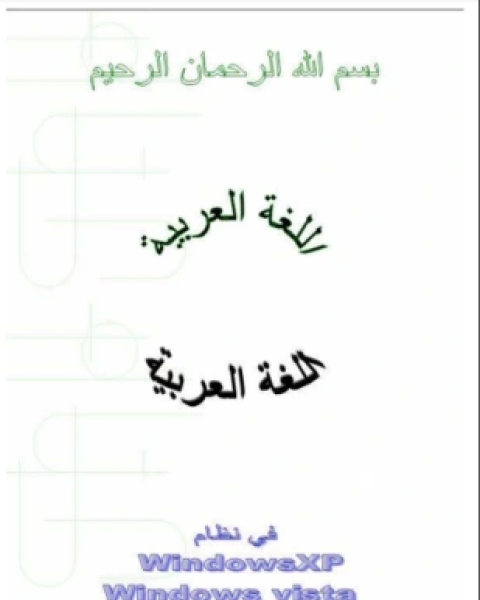 كتاب إدماج اللغة العربية في الويندوز إكس بى لـ المؤلف مجهول