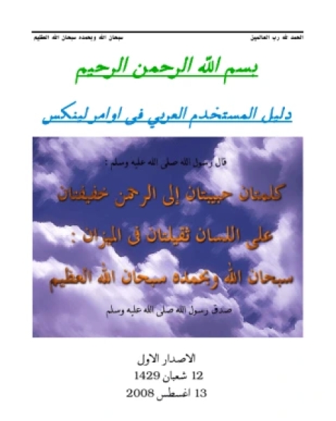 كتاب دليل المستخدم العربي في أوامر لينكس لـ المؤلف مجهول