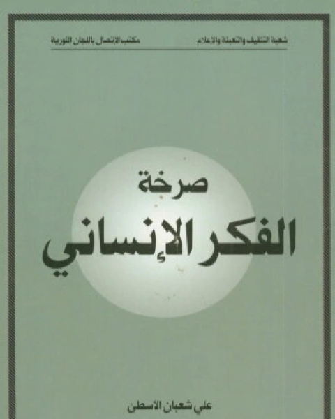 كتاب صرخة الفكر الانساني لـ علي شعبان الاسطى