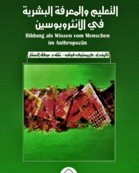 كتاب التعليم والمعرفة البشرية في الأنثروبوسين لـ كريستوف فولف