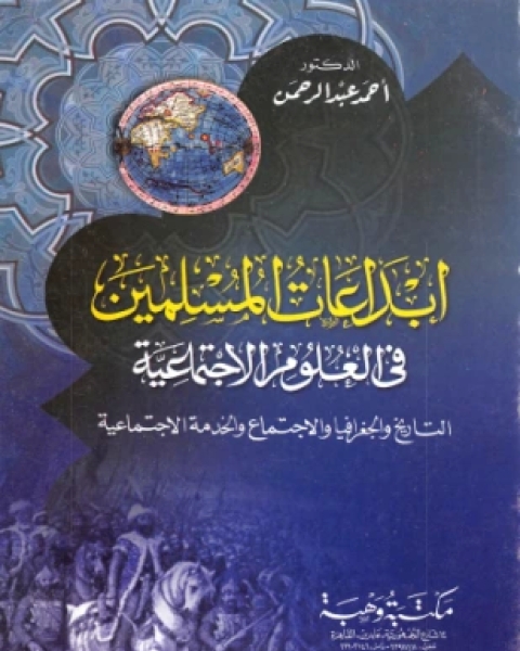 تحميل كتاب المجتمع والدولة في الخليج والجزيرة العربية pdf الدكتور خلدون حسن النقيب