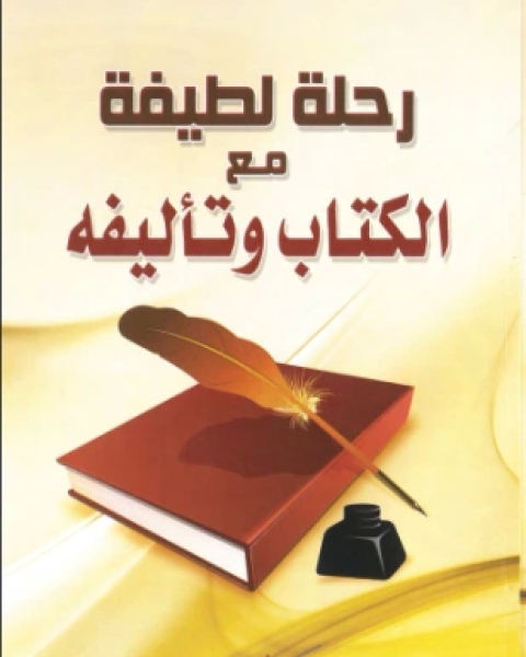 كتاب رحلة لطيفة مع الكتاب وتأليفه لـ د محمد بن ناصر بن عبد العزيز الشثري
