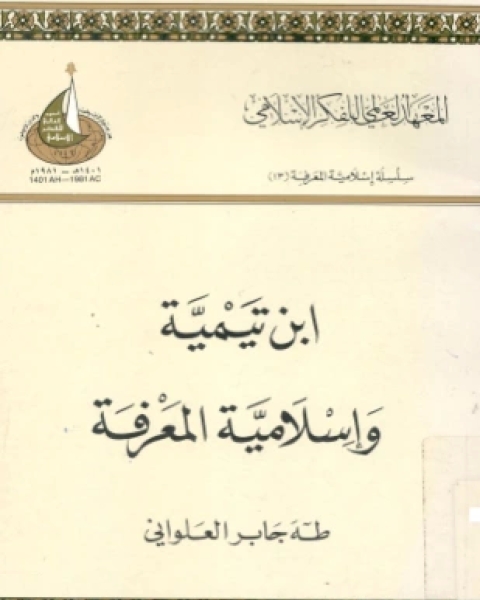 تحميل كتاب ابن تيمية وإسلامية المعرفة pdf د طه جابر العلواني