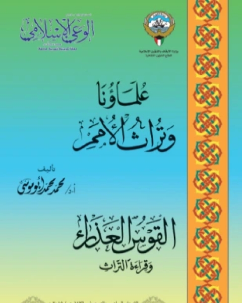 كتاب علماؤنا وتراث الأمم لـ د محمد محمد أبو موسى