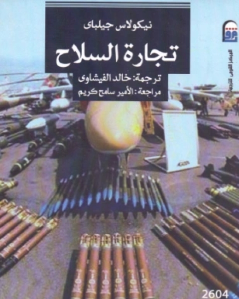 تحميل كتاب تجارة السلاح pdf نيكولاس جيلباي
