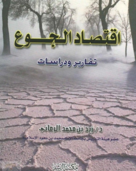 كتاب اقتصاد الجوع تقارير ودراسات لـ د زيد بن محمد الرماني