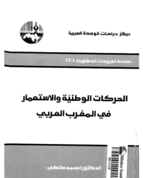 كتاب الحركات الوطنية والاستعمار في المغرب العربي لـ الدكتور أمحمد مالكي