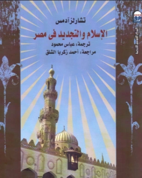 الإسلام والتجديد في مصر