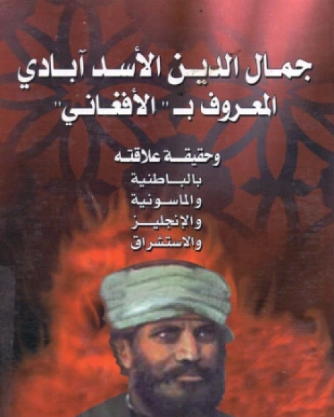 كتاب جمال الدين الأسد آبادي المعروف بالأفغاني لـ الدكتور فتحي أسعد نعجة