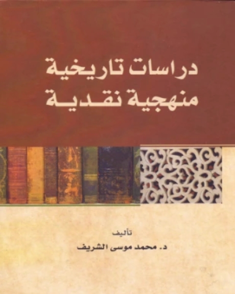كتاب دراسات تاريخية منهجية نقدية لـ د محمد موسى الشريف