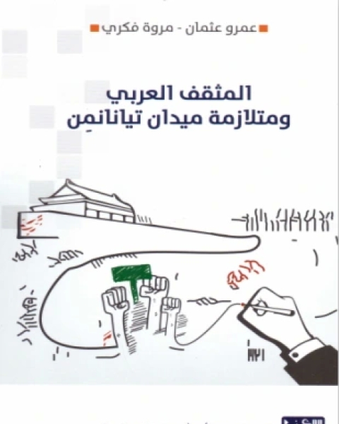 كتاب المثقف العربي ومتلازمة ميدان تيانانمن لـ عمر عثمان ومروة فكري