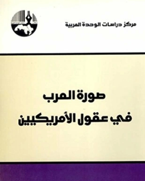 كتاب صورة العرب في عقول الأمريكيين لـ الدكتور ميخائيل سليمان