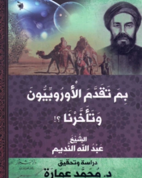 كتاب بم تقدم الأوروبيون وتأخرنا لـ الشيخ عبد الله النديم