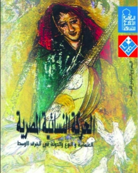 كتاب الحركة النسائية المصرية العلمانية والنوع والدولة في الشرط الأوسط لـ نادية العلي