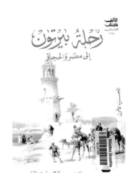 كتاب رحلة بيرتون إلى مصر والحجاز لـ رتشارد ف بيرتون