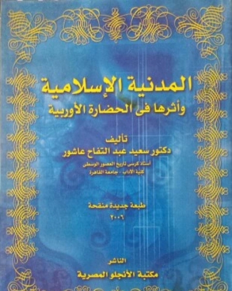 تحميل كتاب المدنية الإسلامية وأثرها في الحضارة الأوروبية pdf سعيد عبد الفتاح عاشور