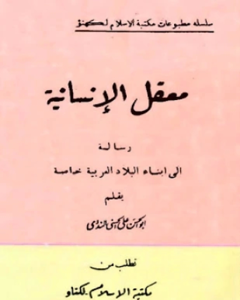 تحميل كتاب معقل الإنسانية رسالة إلى أبناء البلاد العربية pdf أبو الحسن علي الحسني الندوي واضح رشيد الندوي