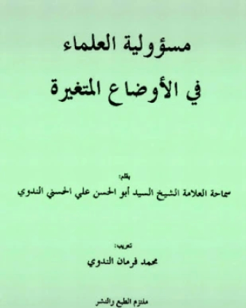 تحميل كتاب مسئولية العلماء في الأوضاع المتغيرة pdf أبو الحسن علي الحسني الندوي واضح رشيد الندوي