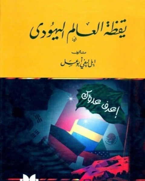 كتاب يقظة العالم اليهودي لـ ايلي ليفي أبو عسل