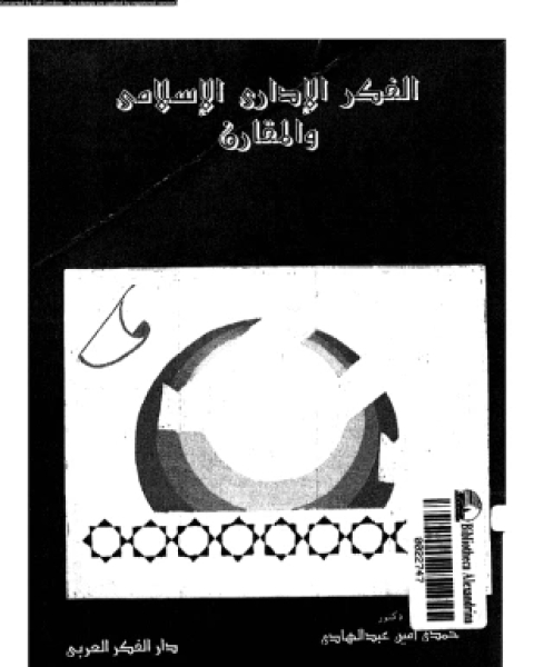 تحميل كتاب الفكر الإدارى الإسلامى والمقارن pdf د حمدى أمين عبد الهادى