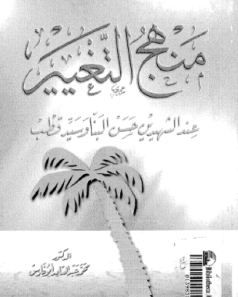 كتاب منهج التغيير عند الشهيدين حسن البنا وسيد قطب لـ د محمد عبد القادر أبو فارس